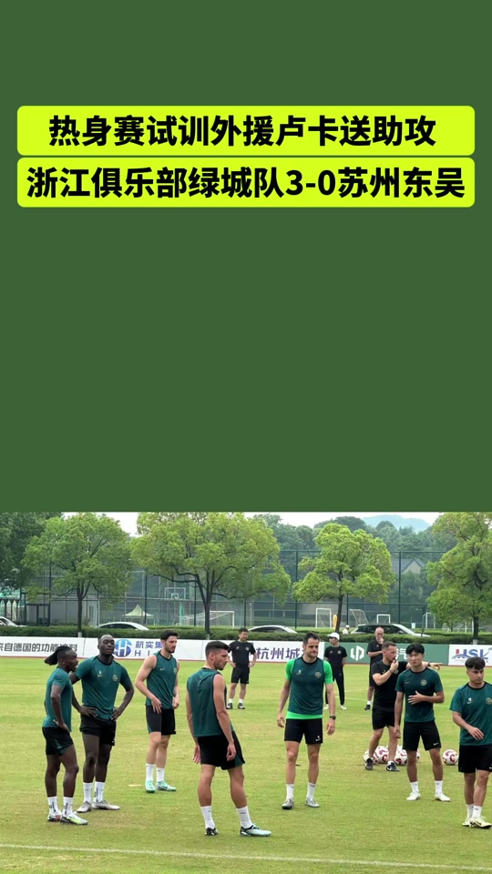 绿城主场大胜，球迷欢呼出线希望大增