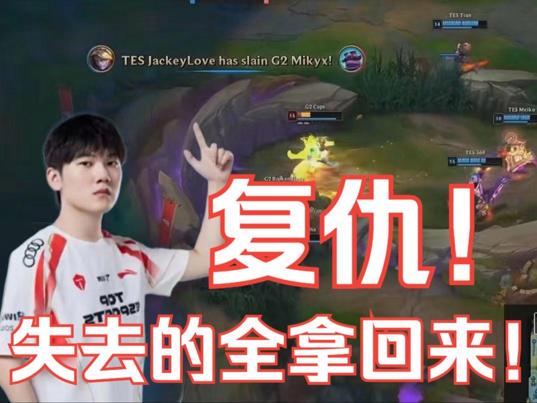 JackeyLove在G2比赛中晋级，大胜引发热议！