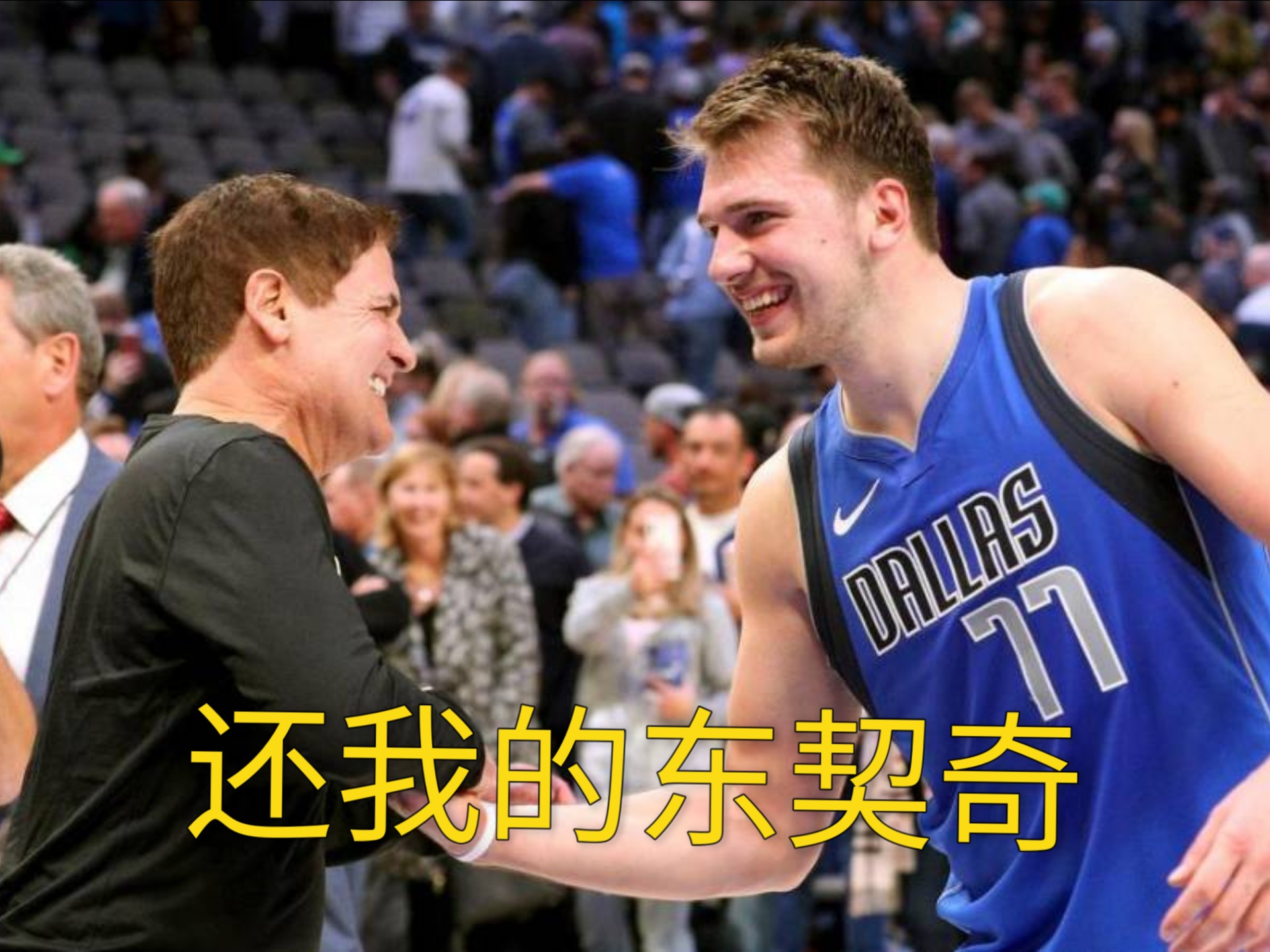 东契奇赛事官方发布赛况扑朔迷离新规，勇士争议不断！的简单介绍